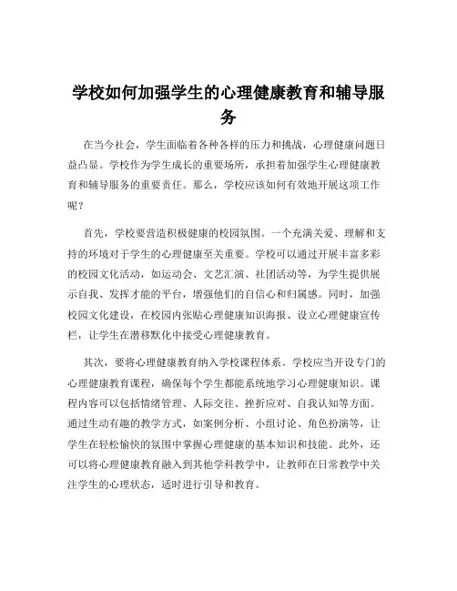 学校如何加强学生的心理健康教育和辅导服务