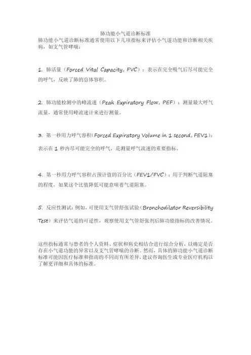 肺功能小气道诊断标准
