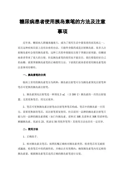 糖尿病患者使用胰岛素笔的方法及注意事项