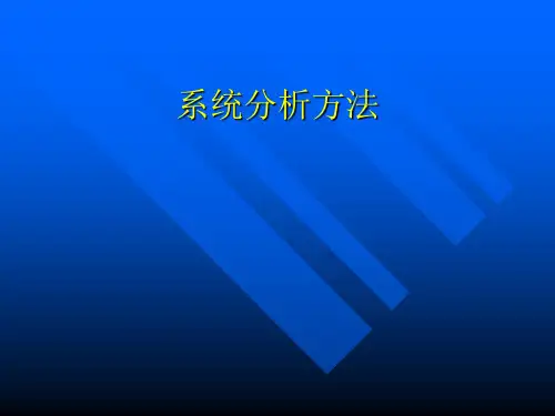 系统分析方法