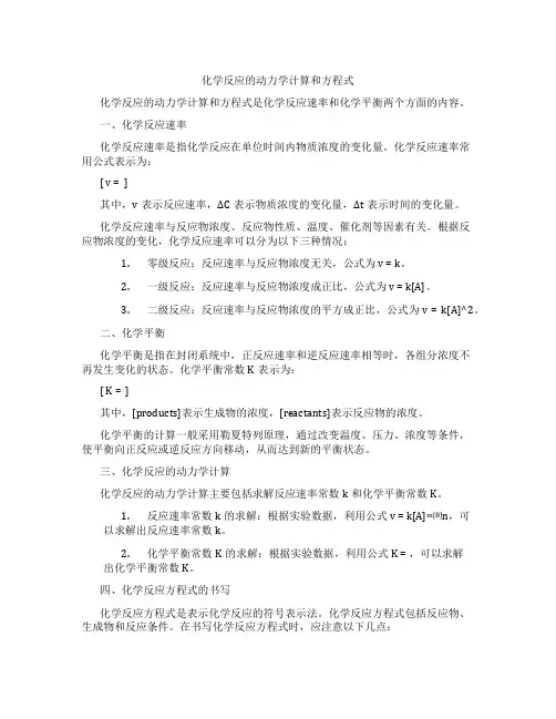 化学反应的动力学计算和方程式