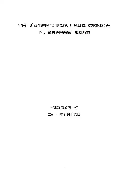 平禹一矿安全避险“监测监控、压风自救、供水施救(井下)、紧急避险系统”规划方案