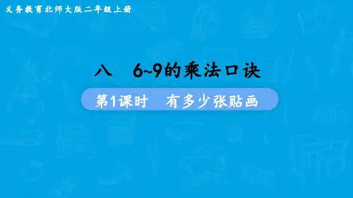 北师大版数学二年级上册 第八单元  6~9的乘法口诀