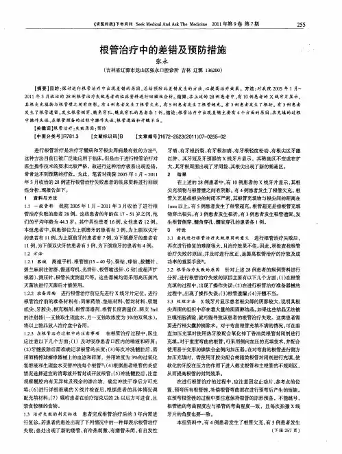 根管治疗中的差错及预防措施