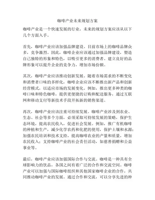 咖啡产业未来规划方案