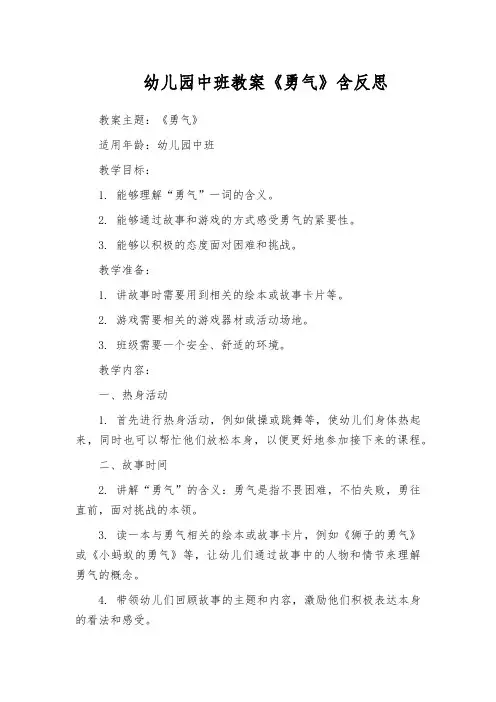幼儿园中班教案《勇气》含反思