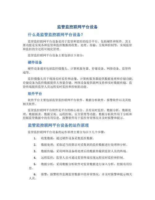 监管监控联网平台设备