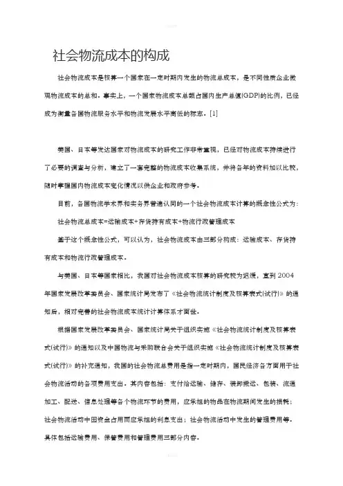 社会物流成本的构成(1)