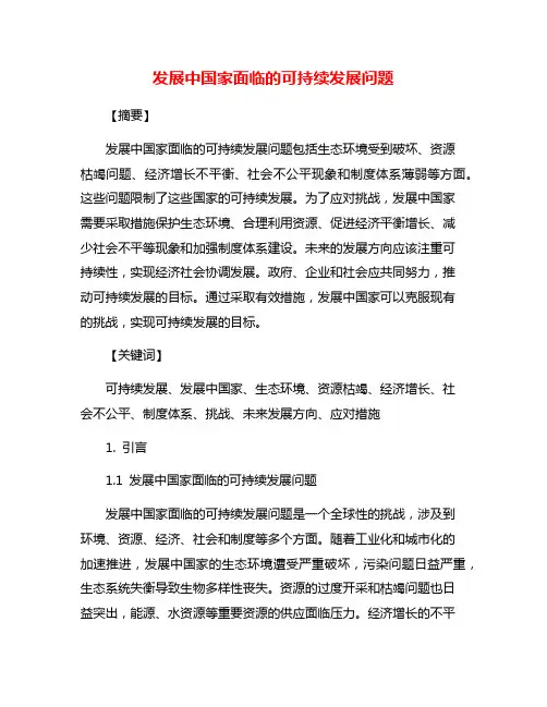 发展中国家面临的可持续发展问题