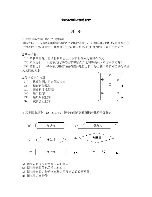 有限单元法及程序设计