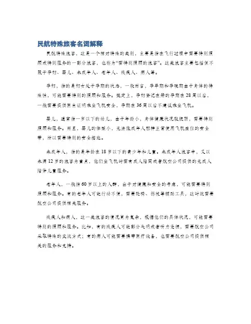 民航特殊旅客名词解释
