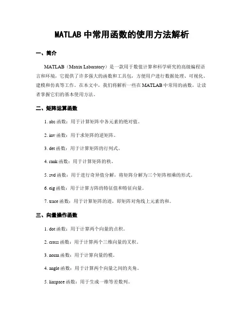 MATLAB中常用函数的使用方法解析