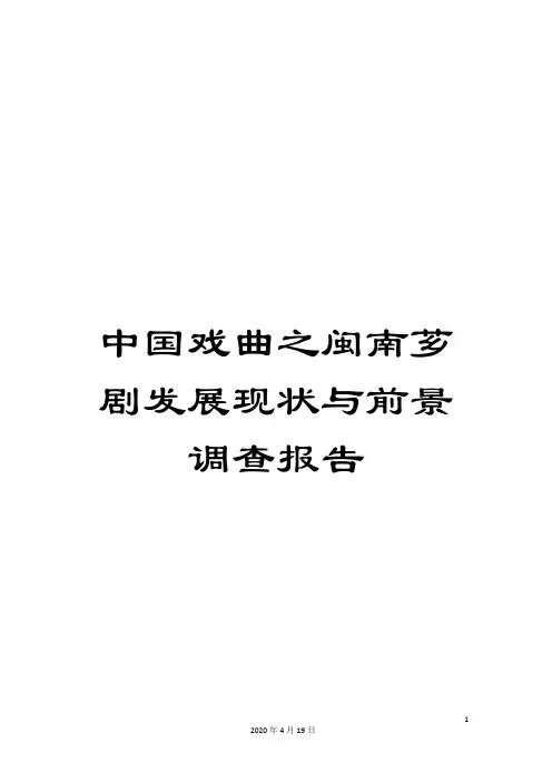 中国戏曲之闽南芗剧发展现状与前景调查报告
