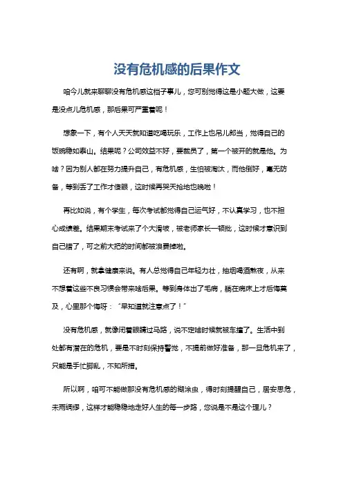 没有危机感的后果作文
