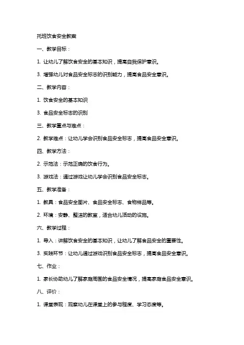 托班饮食安全教案