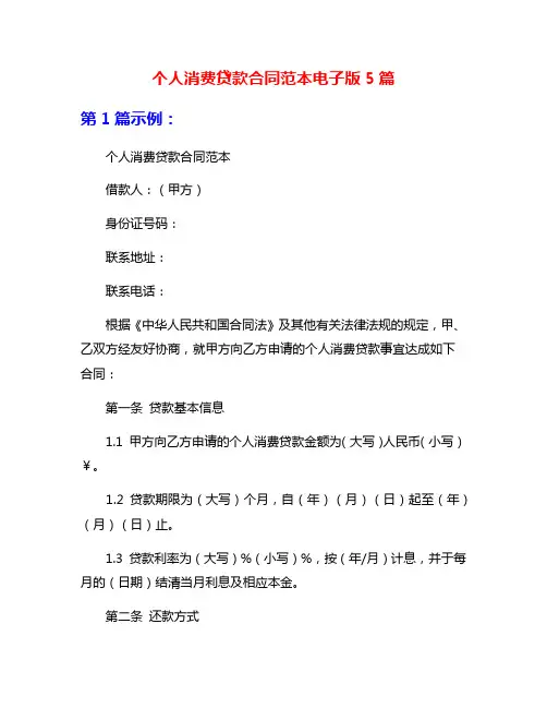 个人消费贷款合同范本电子版5篇