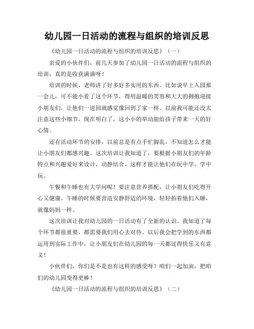 幼儿园一日活动的流程与组织的培训反思