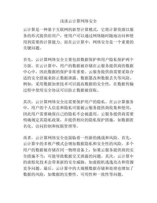 浅谈云计算网络安全
