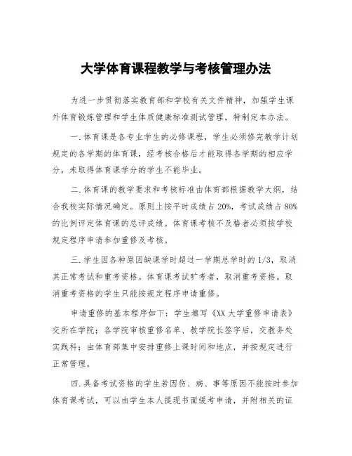 大学体育课程教学与考核管理办法