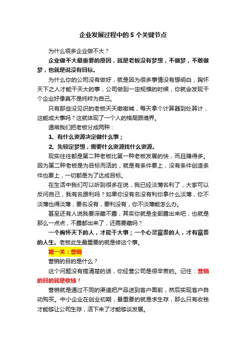 企业发展过程中的5个关键节点