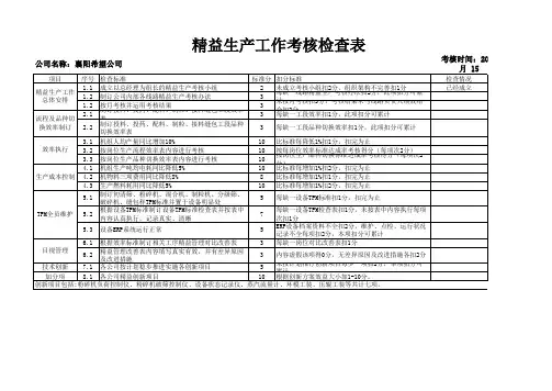 精益生产考核检查表