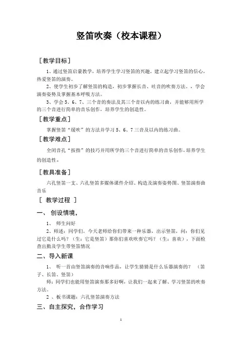 六年级校本课程《竖笛吹奏》教案