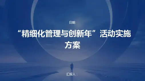 “精细化管理与创新年”活动实施方案