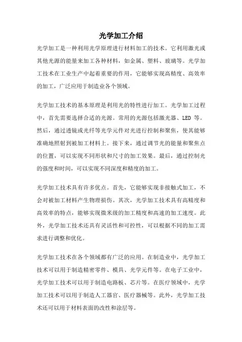 光学加工介绍