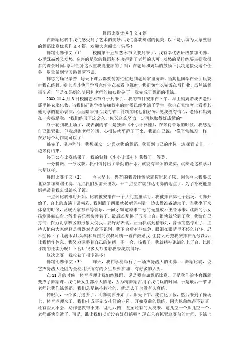 舞蹈比赛优秀作文4篇