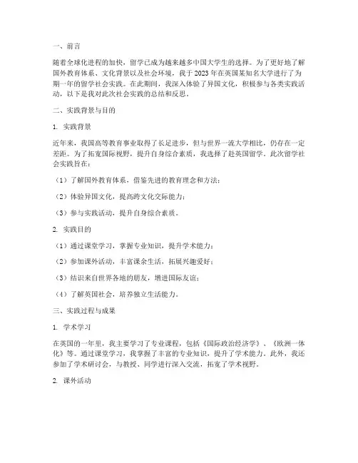 大学生留学社会实践报告