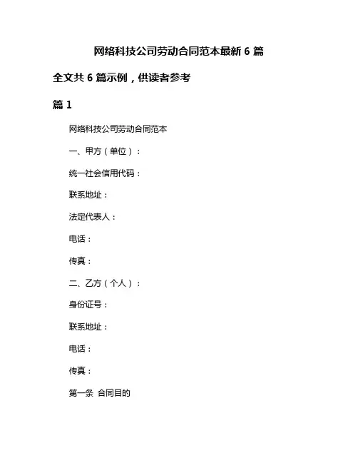 网络科技公司劳动合同范本最新6篇