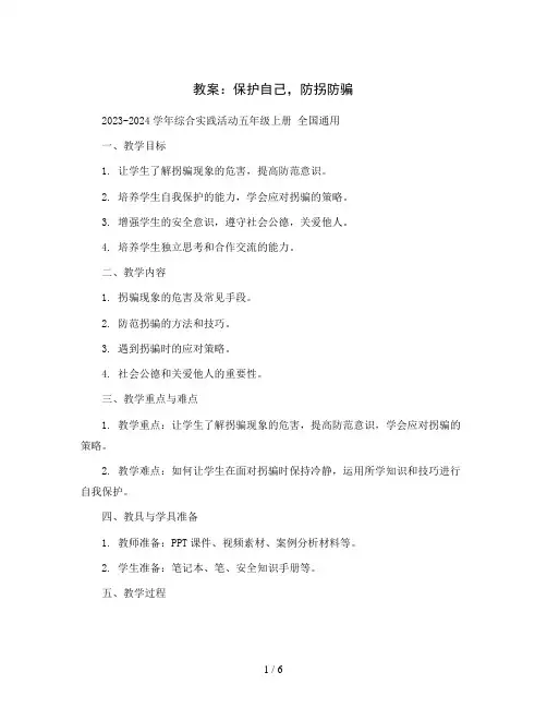 保护自己,防拐防骗 (教案)2023-2024学年综合实践活动五年级上册 全国通用