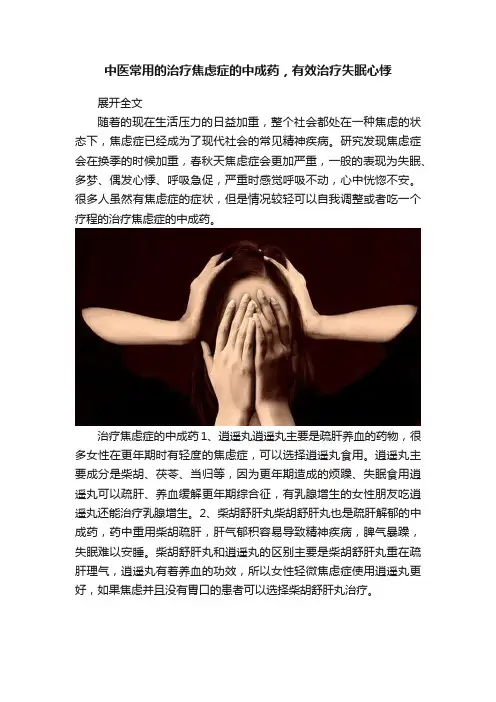 中医常用的治疗焦虑症的中成药，有效治疗失眠心悸