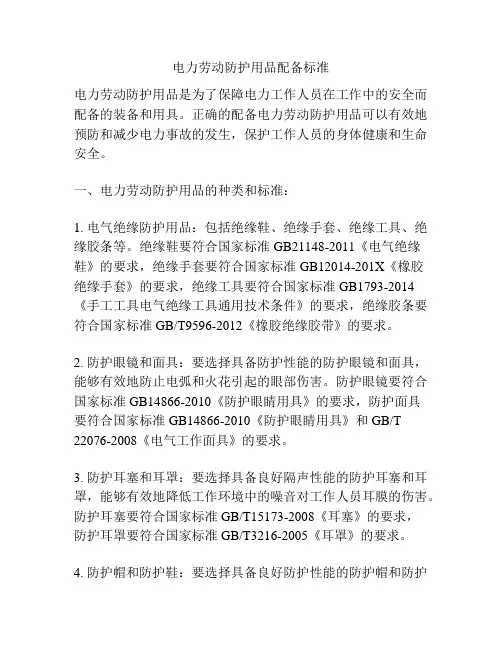 电力劳动防护用品配备标准