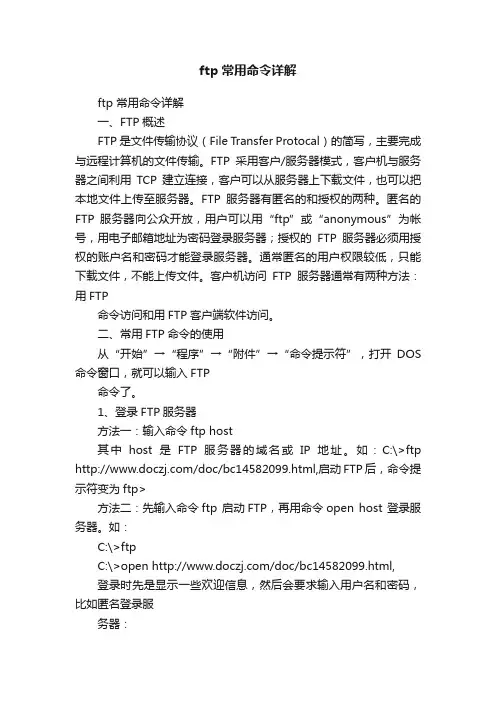 ftp常用命令详解