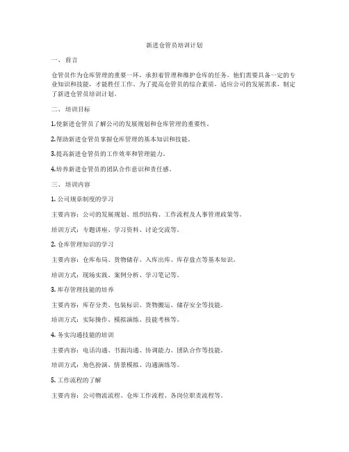 新进仓管员培训计划