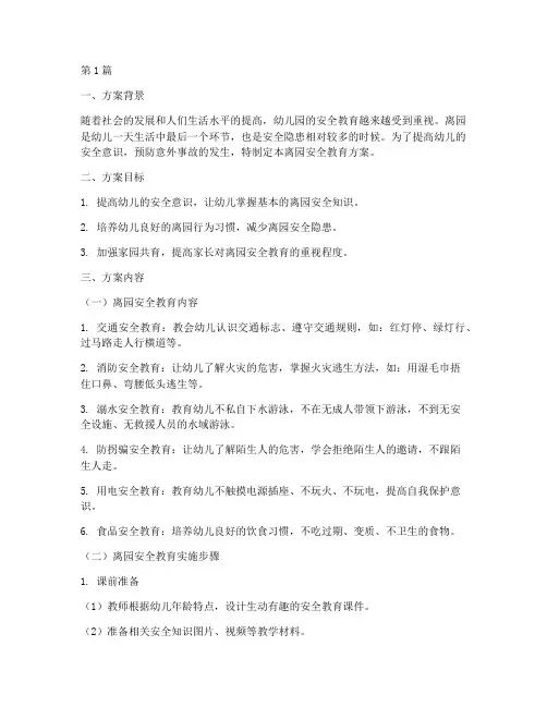 幼儿园离园安全教育方案(3篇)