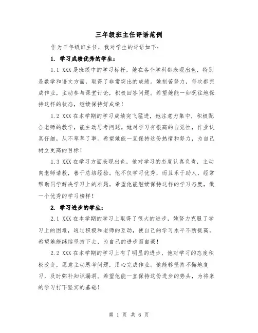 三年级班主任评语范例（三篇）