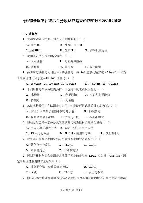 《药物分析学》第六章芳酸及其酯类药物的分析复习检测题及答案