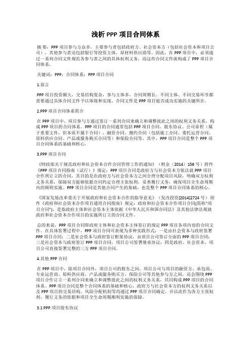 浅析PPP项目合同体系