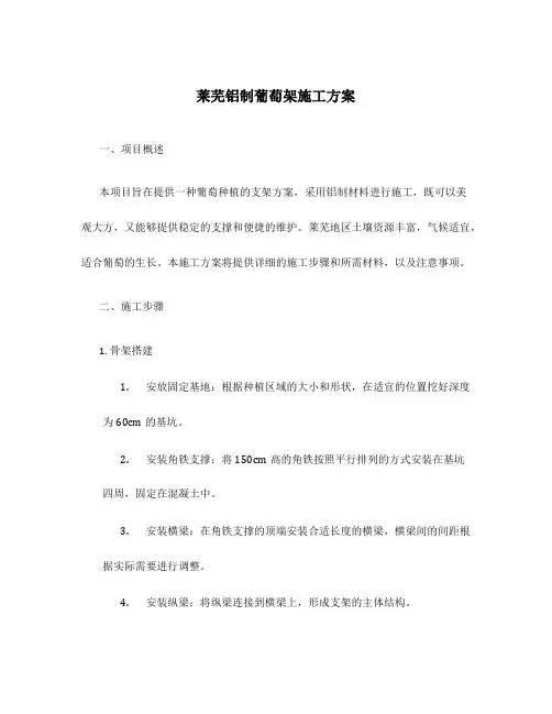 莱芜铝制葡萄架施工方案