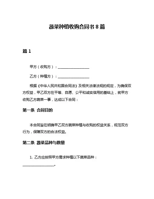 蔬菜种植收购合同书8篇
