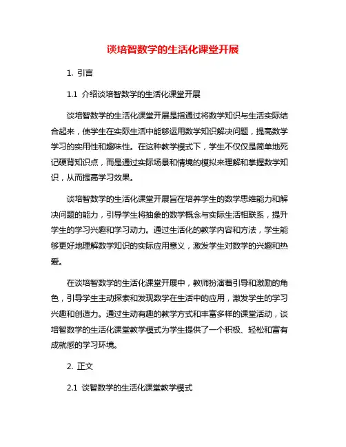 谈培智数学的生活化课堂开展