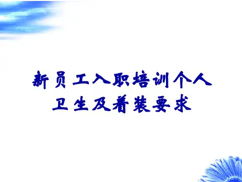 新员工入职培训个人卫生及着装要求