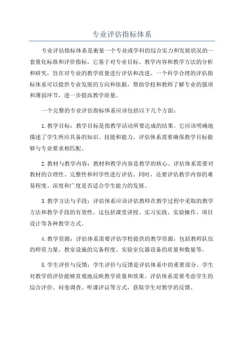 专业评估指标体系