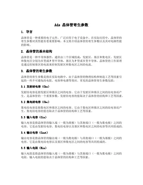 ads 晶体管寄生参数