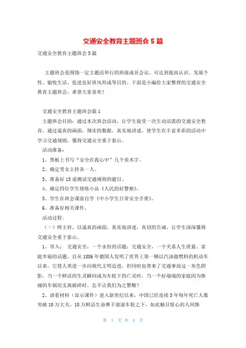 交通安全教育主题班会5篇