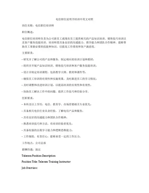 电信职位说明书培训中英文对照