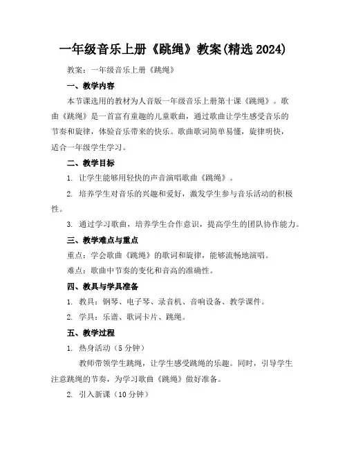 一年级音乐上册《跳绳》教案(精选2024)