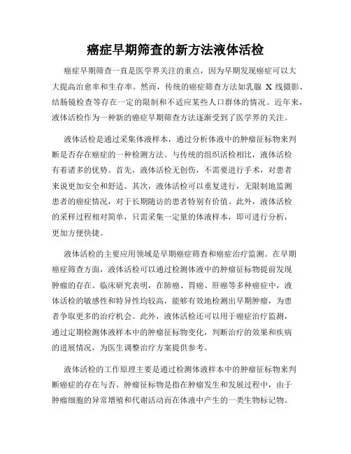 癌症早期筛查的新方法液体活检